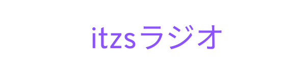 itzsラジオ